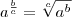 a^{\frac{b}{c}} = \sqrt[c]{a^b}