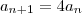 a_{n+1}=4a_n a_{n+1}=4a_n