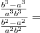 \frac{\frac{b^3 - a^3}{a^3b^3}}{\frac{b^2 - a^2}{a^2b^2}} =