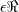 \epsilon\Re \epsilon\Re