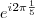 e^{i 2 \pi \frac{1}{5}} e^{i 2 \pi \frac{1}{5}}