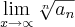 \lim_{x\rightarrow\propto}\sqrt[n]{{a}_{n}}