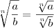 \sqrt[n]{\frac{a}{b}} = \frac{\sqrt[n]{a}}{\sqrt[n]{b}}