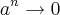 {a}^{n}\rightarrow 0