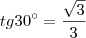tg 30^{\circ} = \frac{\sqrt{3}}{3}