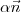 \alpha\vec{n}