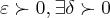 \varepsilon\succ 0,\exists \delta\succ 0 \varepsilon\succ 0,\exists \delta\succ 0