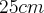 25cm 25cm