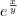 {e}^{\frac{x}{y}} {e}^{\frac{x}{y}}
