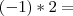 (-1)*2= (-1)*2=