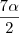 \frac{7\alpha}{2} \frac{7\alpha}{2}