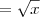 = \sqrt{x}