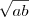 \sqrt {ab} \sqrt {ab}
