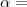 \alpha=