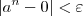 |a^n - 0| < \varepsilon