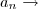 {a}_{n}\rightarrow {a}_{n}\rightarrow