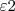 \varepsilon2 \varepsilon2