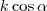 k\cos \alpha k\cos \alpha