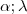 \alpha ;\lambda \alpha ;\lambda