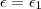 \epsilon = \epsilon_1