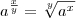 a^{\frac{x}{y}} = \sqrt[y]{a^x}