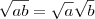 \sqrt{ab}=\sqrt{a}\sqrt{b} \sqrt{ab}=\sqrt{a}\sqrt{b}