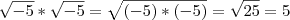 \sqrt{-5}*\sqrt{-5}= \sqrt{(-5)*(-5)}=\sqrt{25}=5 \sqrt{-5}*\sqrt{-5}= \sqrt{(-5)*(-5)}=\sqrt{25}=5