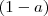 (1-a) (1-a)