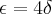 \epsilon =4\delta \epsilon =4\delta