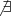 \not\exists \not\exists