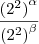 \frac{{(2^2)} ^ {\alpha}}{{(2^2)} ^ \beta}}