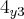 {4}_{y3} {4}_{y3}