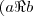(a \Re b (a \Re b