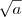 \sqrt{a} \sqrt{a}