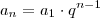 a_n=a_1\cdot q^{n-1} a_n=a_1\cdot q^{n-1}