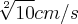 \sqrt[2]{10} cm/s