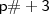 \mathsf{p\# + 3} \mathsf{p\# + 3}