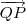 \overrightarrow{QP} \overrightarrow{QP}