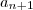 a_{n+1} a_{n+1}