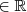 \in \mathbb{R} \in \mathbb{R}