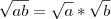 \sqrt{ab}=\sqrt{a}*\sqrt{b} \sqrt{ab}=\sqrt{a}*\sqrt{b}