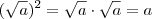 (\sqrt{a})^2=\sqrt{a}\cdot\sqrt{a}=a (\sqrt{a})^2=\sqrt{a}\cdot\sqrt{a}=a