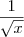 \frac{1}{\sqrt{x}}