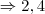 \Rightarrow 2,4 \Rightarrow 2,4