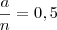 \frac{a}{n} = 0,5