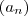 (a_{n})