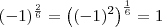 (-1)^\frac{2}{6} = \left( (-1)^2 \right)^\frac{1}{6} = 1