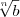 \sqrt[n]{b}