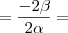 =\frac{-2\beta}{2\alpha}= =\frac{-2\beta}{2\alpha}=