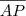 \frac{}{AP} \frac{}{AP}